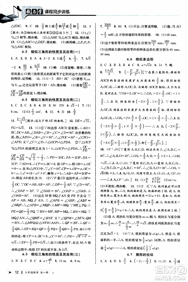 2020版教與學(xué)課程同步講練九年級數(shù)學(xué)全一冊浙教版參考答案