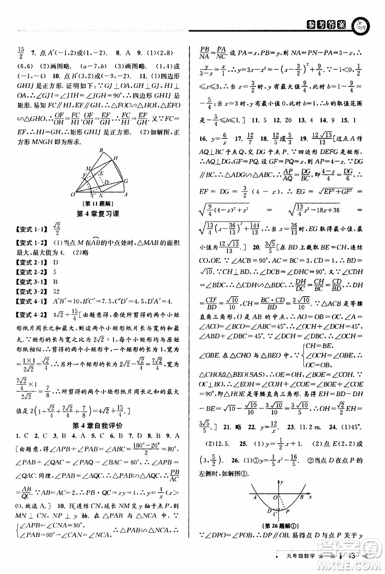 2020版教與學(xué)課程同步講練九年級數(shù)學(xué)全一冊浙教版參考答案