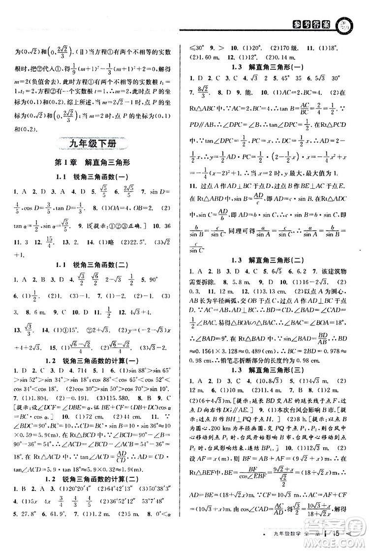 2020版教與學(xué)課程同步講練九年級數(shù)學(xué)全一冊浙教版參考答案