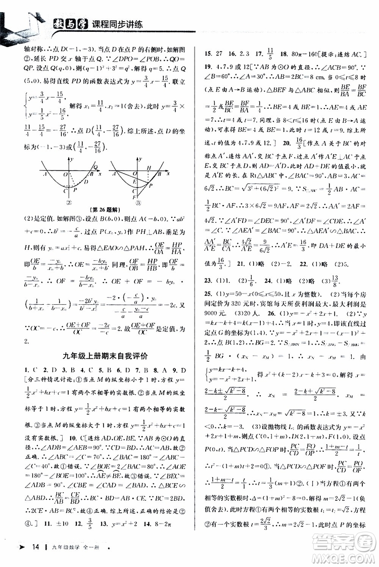 2020版教與學(xué)課程同步講練九年級數(shù)學(xué)全一冊浙教版參考答案