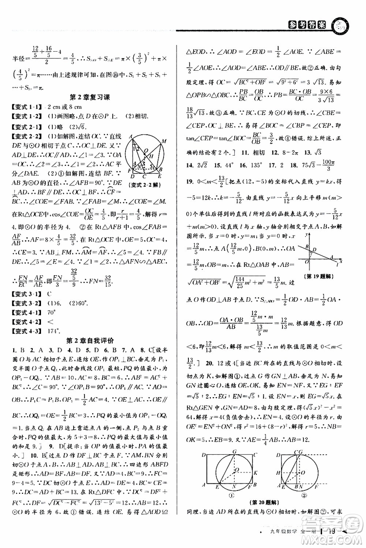 2020版教與學(xué)課程同步講練九年級數(shù)學(xué)全一冊浙教版參考答案