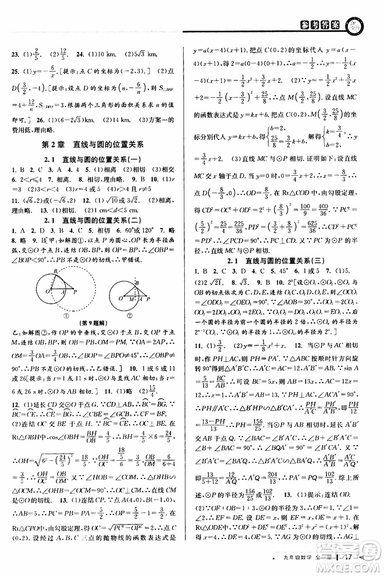 2020版教與學(xué)課程同步講練九年級數(shù)學(xué)全一冊浙教版參考答案