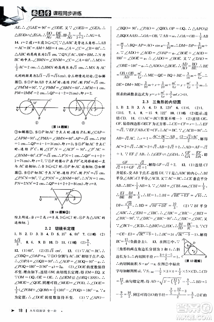 2020版教與學(xué)課程同步講練九年級數(shù)學(xué)全一冊浙教版參考答案