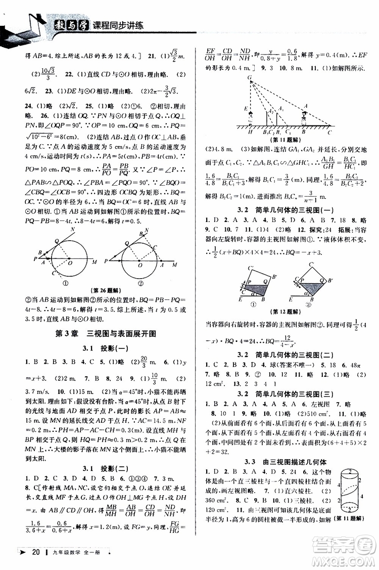 2020版教與學(xué)課程同步講練九年級數(shù)學(xué)全一冊浙教版參考答案