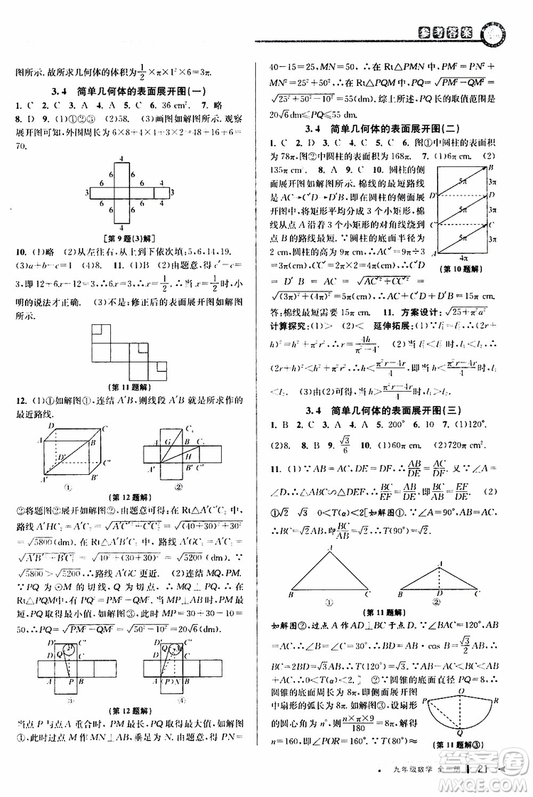 2020版教與學(xué)課程同步講練九年級數(shù)學(xué)全一冊浙教版參考答案