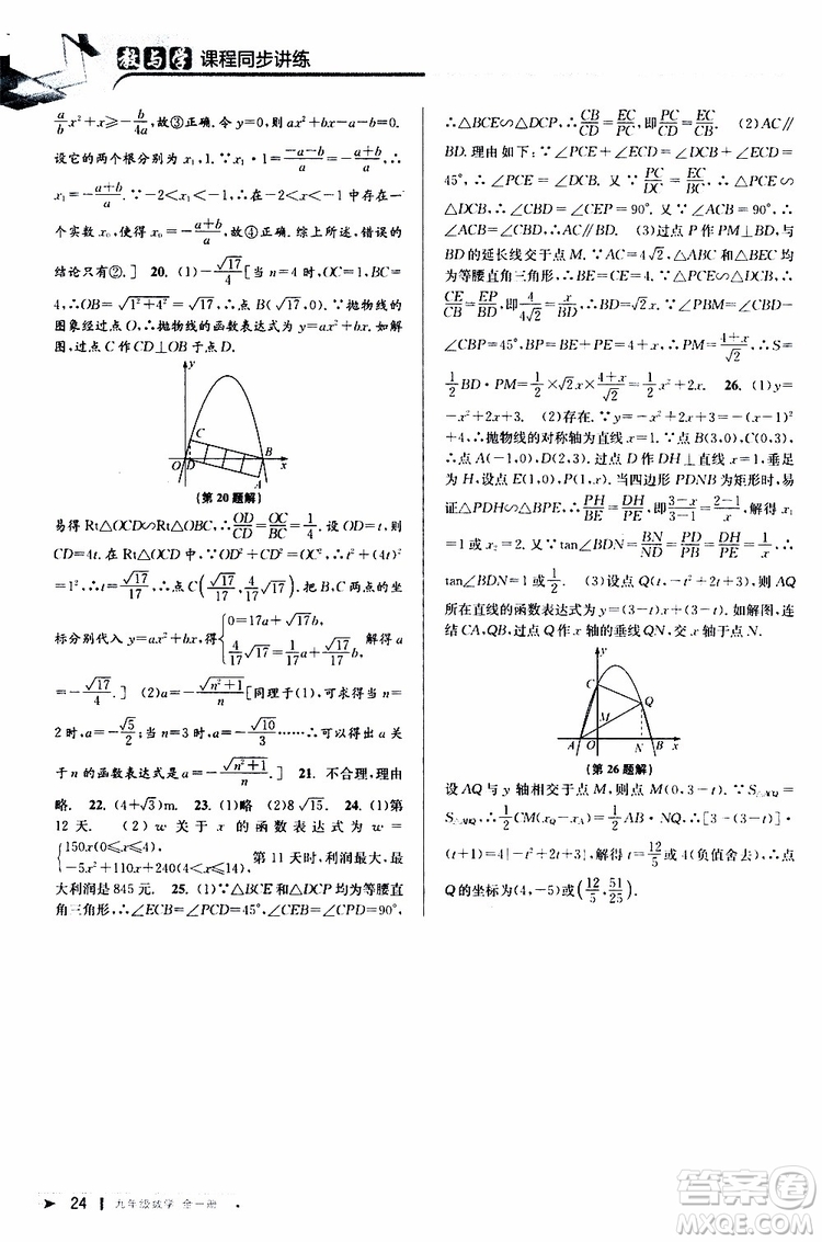 2020版教與學(xué)課程同步講練九年級數(shù)學(xué)全一冊浙教版參考答案