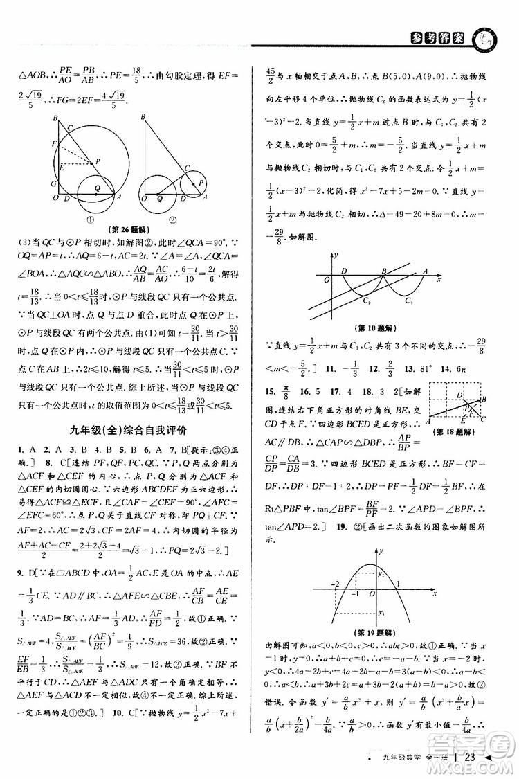 2020版教與學(xué)課程同步講練九年級數(shù)學(xué)全一冊浙教版參考答案