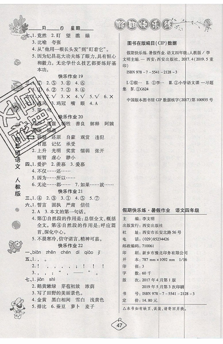 2019年暑假作業(yè)培優(yōu)假期快樂練四年級語文人教版參考答案