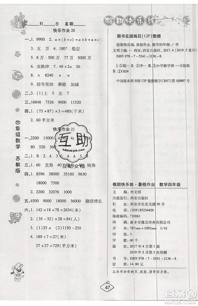 2019年暑假作業(yè)培優(yōu)假期快樂練四年級(jí)數(shù)學(xué)蘇教版參考答案