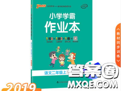 2019年秋季新版小學(xué)學(xué)霸作業(yè)本語(yǔ)文二年級(jí)上冊(cè)統(tǒng)編人教版答案