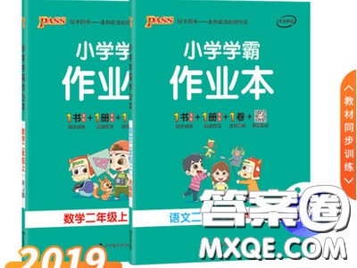 2019年秋季小學(xué)學(xué)霸作業(yè)本數(shù)學(xué)二年級上冊統(tǒng)編人教版答案