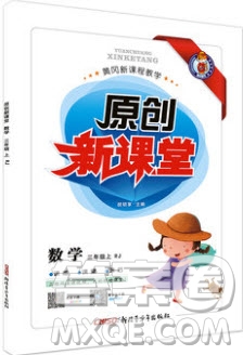 新疆青少年出版社2020新版原創(chuàng)新課堂3年級數(shù)學(xué)上冊人教版答案