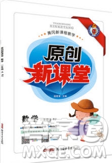 新疆青少年出版社2020新版原創(chuàng)新課堂一年級數(shù)學(xué)上冊人教版答案