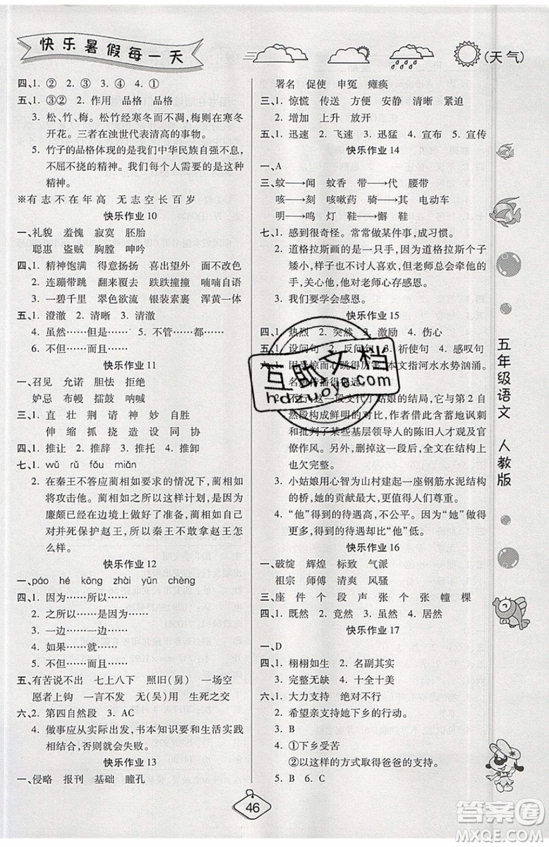 2019年暑假作業(yè)培優(yōu)假期快樂練五年級語文人教版參考答案