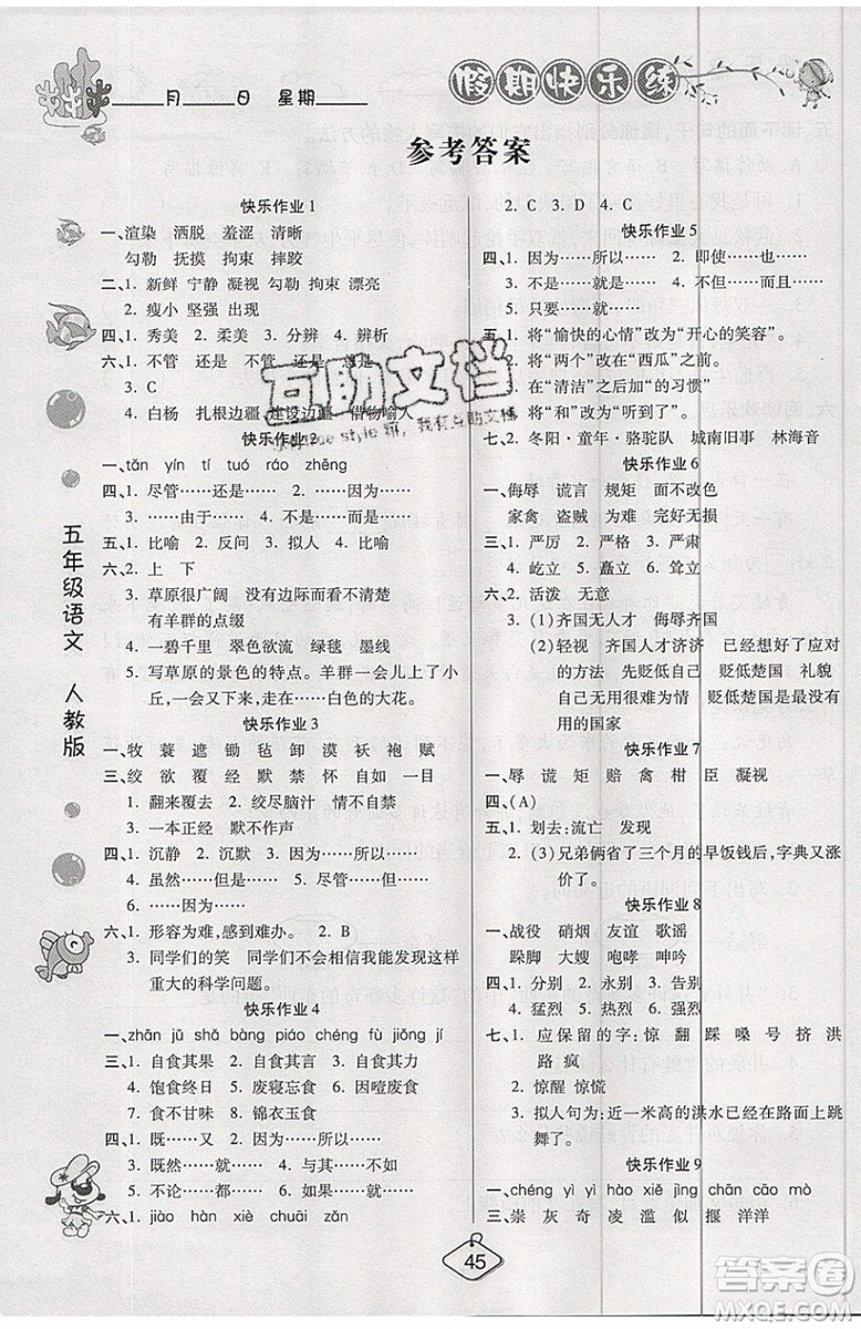 2019年暑假作業(yè)培優(yōu)假期快樂練五年級語文人教版參考答案