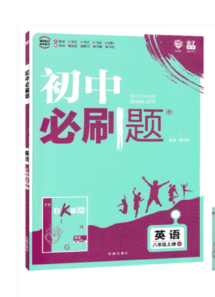 2019年新版初中必刷題八年級(jí)上冊(cè)英語人教版答案