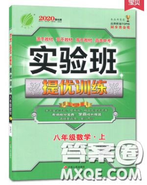 春雨教育2019秋季實(shí)驗(yàn)班提優(yōu)訓(xùn)練八年級(jí)上冊(cè)數(shù)學(xué)人教版答案