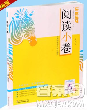 2019秋新版木頭馬閱讀小卷小學(xué)語(yǔ)文5年級(jí)A版參考答案