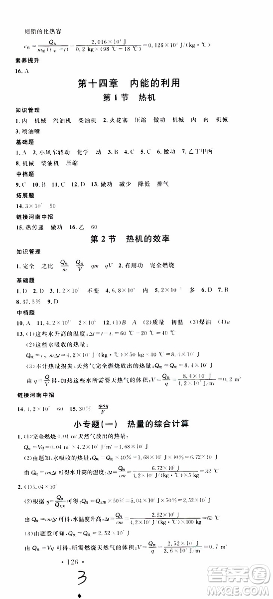 2019年名校課堂九年級(jí)物理上冊(cè)RJ人教版河南專(zhuān)版參考答案