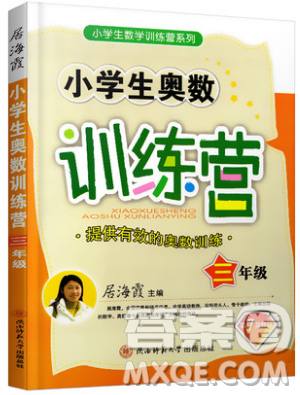 居海霞主編2019小學(xué)生奧數(shù)訓(xùn)練營(yíng)三年級(jí)第7次修訂版參考答案