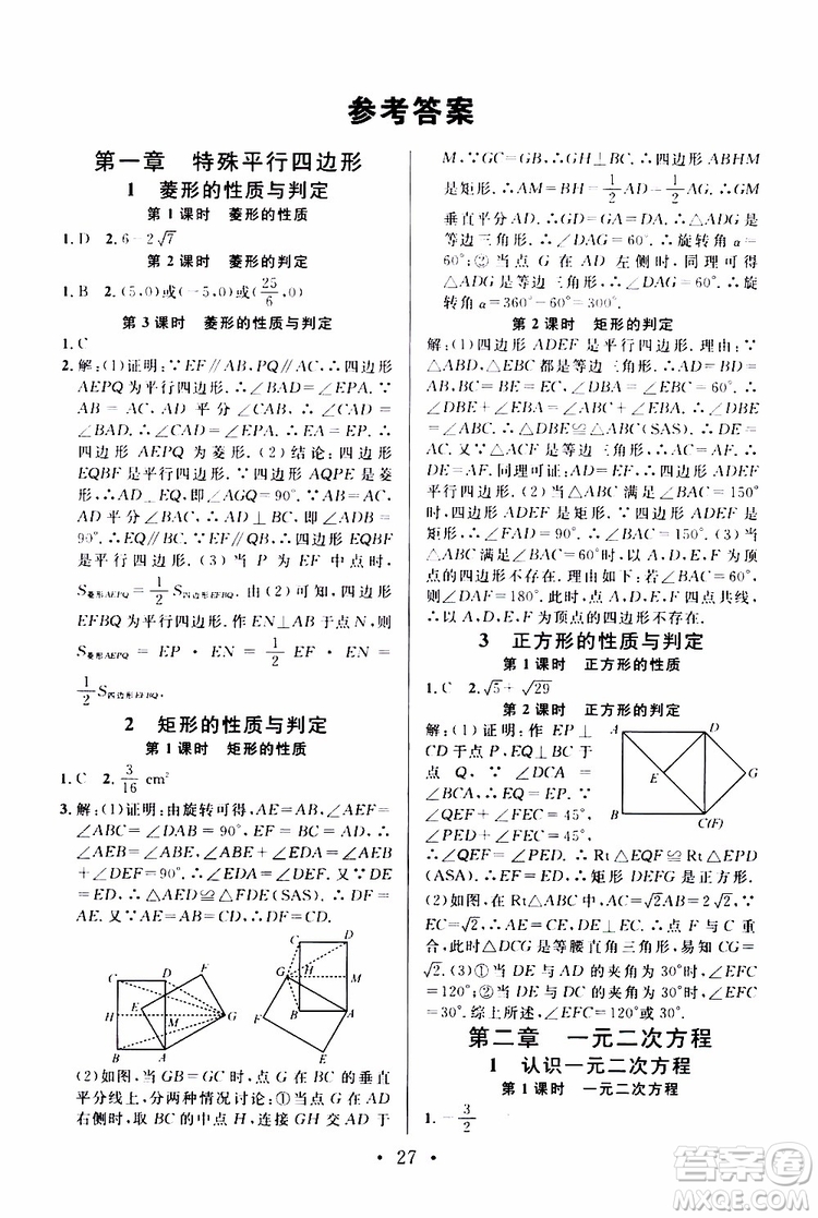 2019年名校課堂拔高題課時練九年級上冊數(shù)學BS北師版參考答案