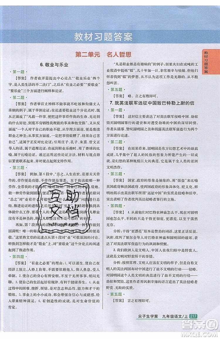 2019年尖子生學(xué)案九年級(jí)語(yǔ)文上冊(cè)人教版參考答案