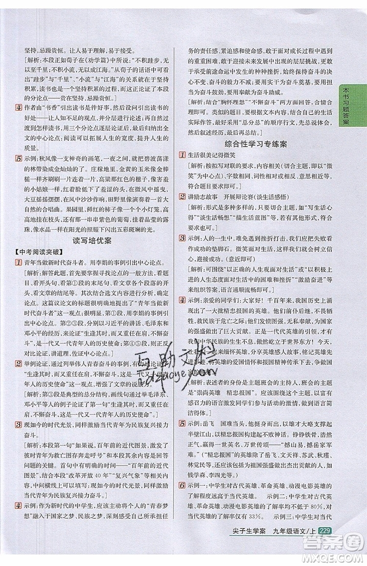 2019年尖子生學(xué)案九年級(jí)語(yǔ)文上冊(cè)人教版參考答案