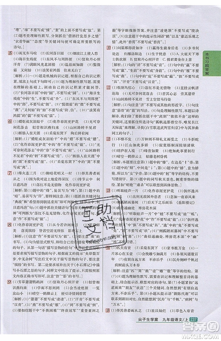 2019年尖子生學(xué)案九年級(jí)語(yǔ)文上冊(cè)人教版參考答案