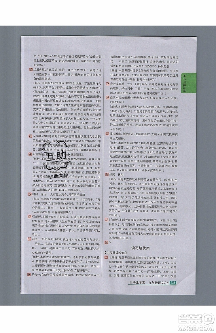 2019年尖子生學(xué)案九年級(jí)語(yǔ)文上冊(cè)人教版參考答案