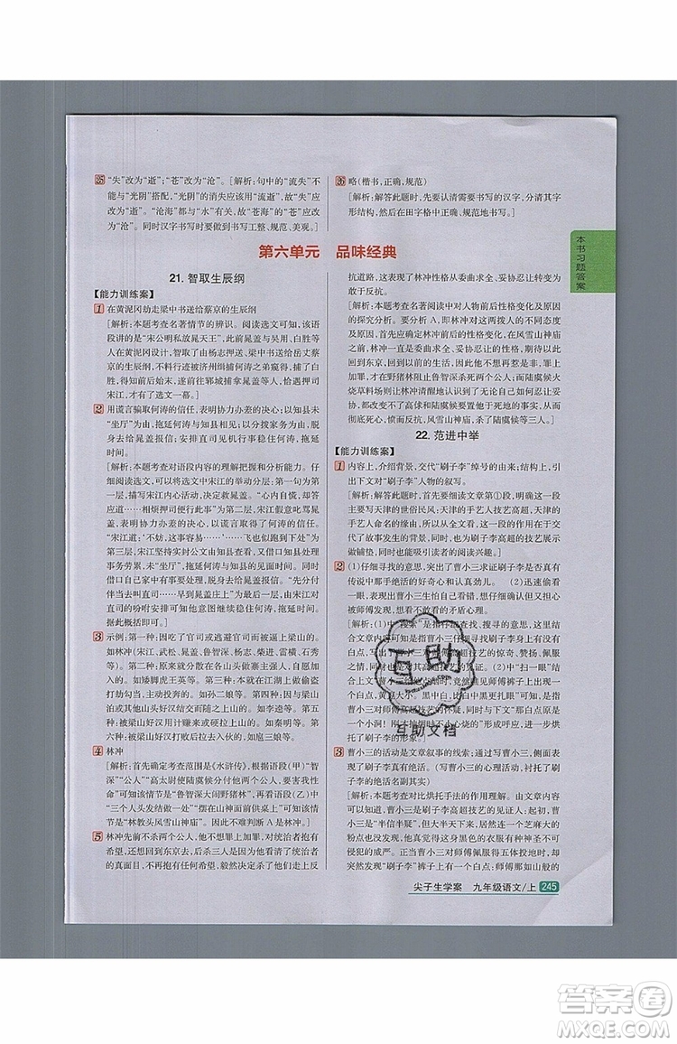 2019年尖子生學(xué)案九年級(jí)語(yǔ)文上冊(cè)人教版參考答案