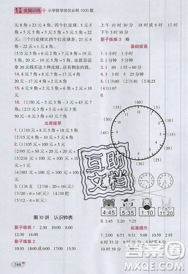 全腦訓(xùn)練2019小學(xué)數(shù)學(xué)培優(yōu)必刷1000題一年級(jí)參考答案