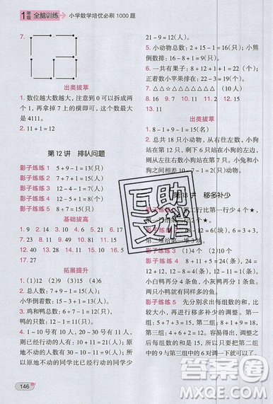 全腦訓(xùn)練2019小學(xué)數(shù)學(xué)培優(yōu)必刷1000題一年級(jí)參考答案