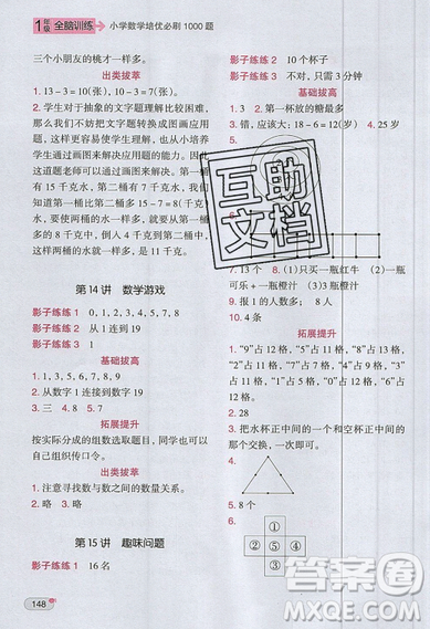 全腦訓(xùn)練2019小學(xué)數(shù)學(xué)培優(yōu)必刷1000題一年級(jí)參考答案