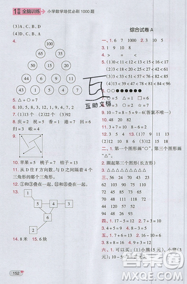 全腦訓(xùn)練2019小學(xué)數(shù)學(xué)培優(yōu)必刷1000題一年級(jí)參考答案