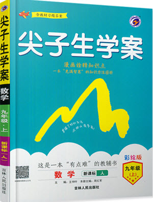 2019年尖子生學(xué)案九年級(jí)上冊(cè)數(shù)學(xué)新課標(biāo)人教版參考答案