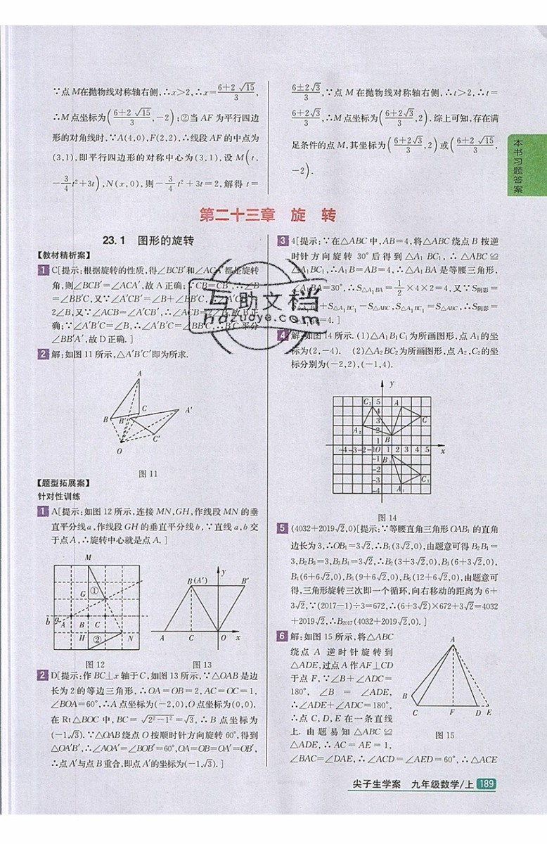 2019年尖子生學(xué)案九年級(jí)上冊(cè)數(shù)學(xué)新課標(biāo)人教版參考答案