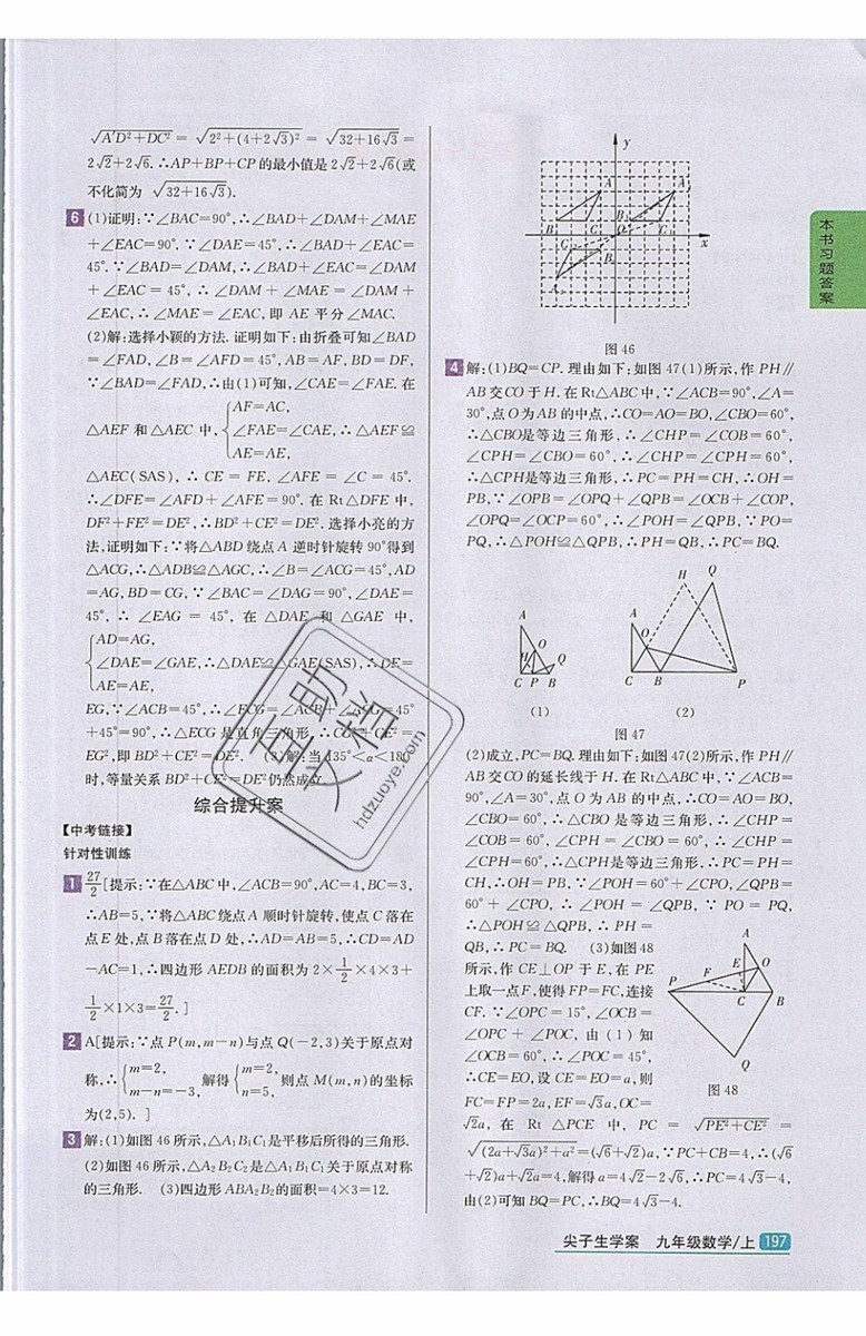 2019年尖子生學(xué)案九年級(jí)上冊(cè)數(shù)學(xué)新課標(biāo)人教版參考答案