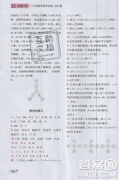 全腦訓練2019小學數(shù)學培優(yōu)必刷1000題階梯教學三年級參考答案