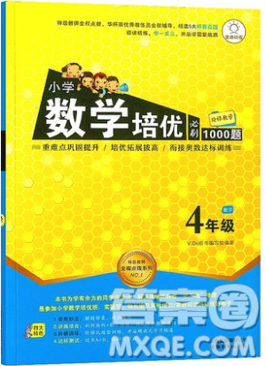 全腦訓練2019小學數(shù)學培優(yōu)必刷1000題四年級參考答案