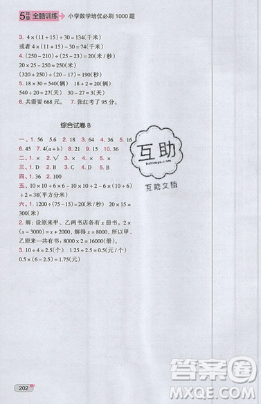 全腦訓(xùn)練2019小學(xué)數(shù)學(xué)培優(yōu)必刷1000題五年級(jí)參考答案