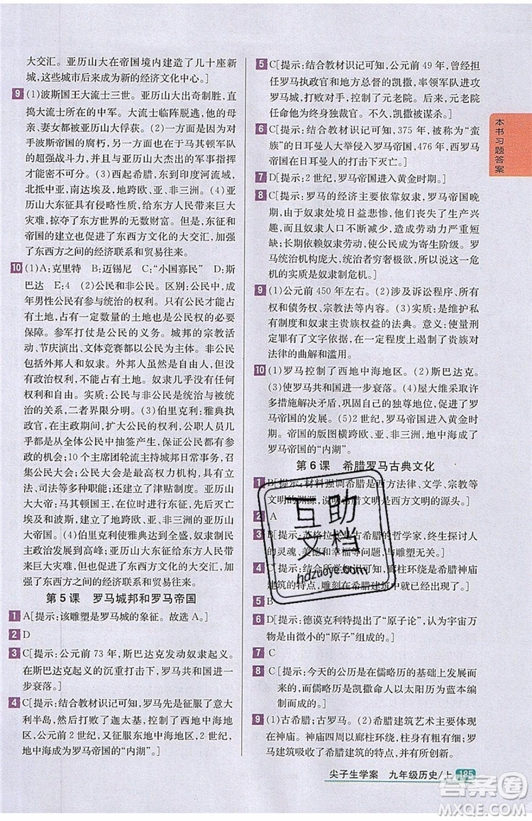 2019年尖子生學(xué)案九年級上冊歷史新課標(biāo)人教版參考答案