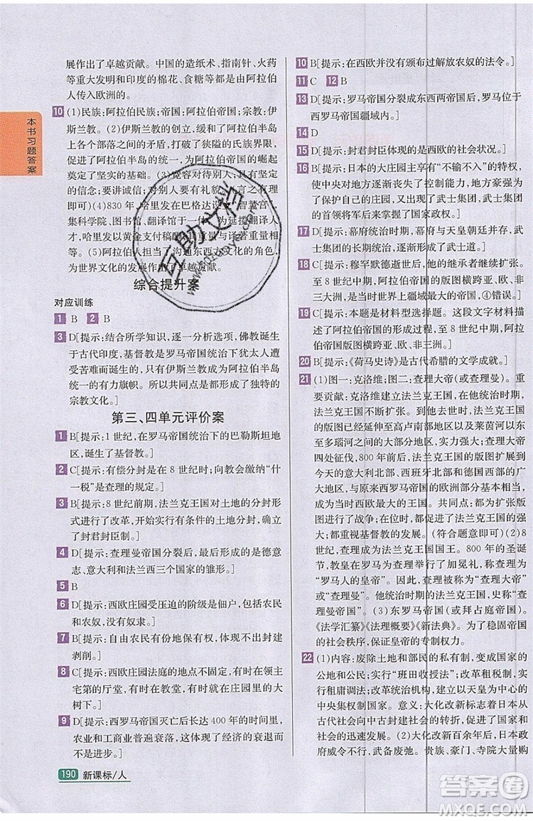 2019年尖子生學(xué)案九年級上冊歷史新課標(biāo)人教版參考答案