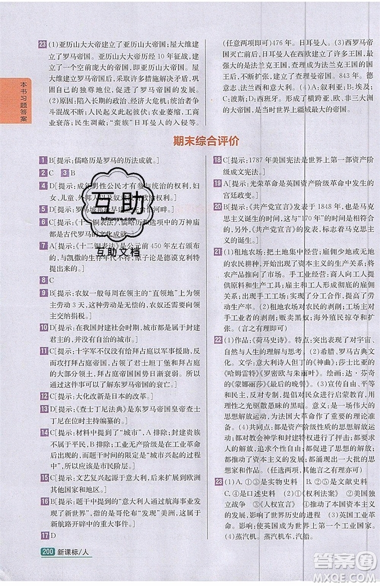 2019年尖子生學(xué)案九年級上冊歷史新課標(biāo)人教版參考答案