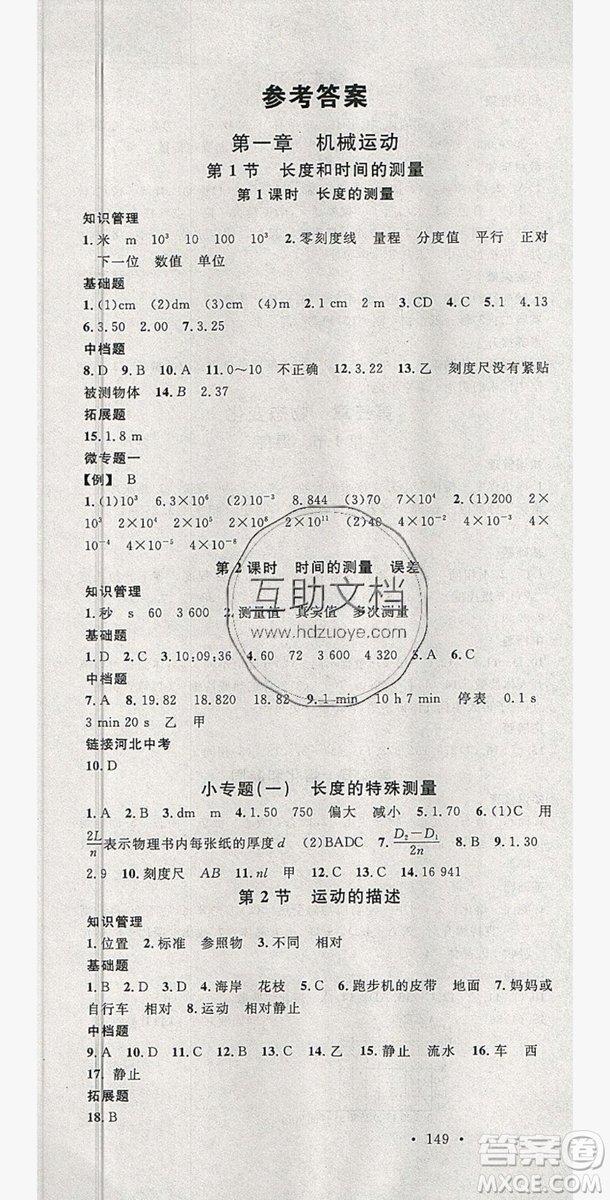 2019名校課堂八年級(jí)物理上冊(cè)人教版河北專版答案