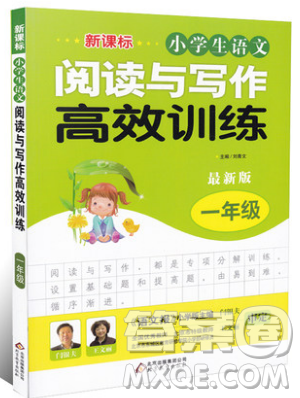 2019新課標小學生語文閱讀與寫作高效訓練最新版一年級參考答案