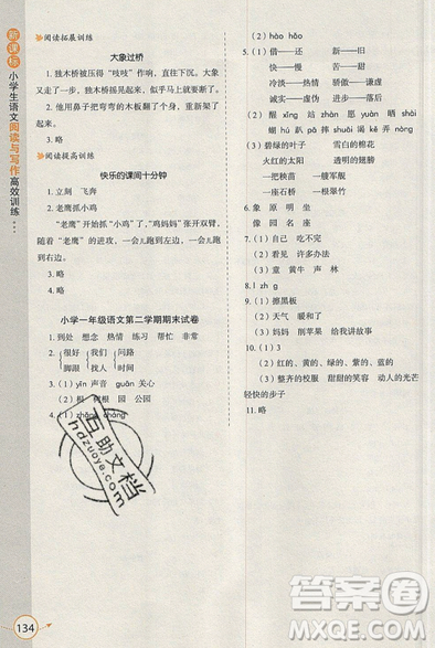 2019新課標小學生語文閱讀與寫作高效訓練最新版一年級參考答案