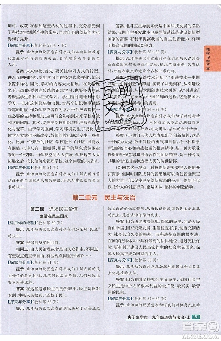 2019年尖子生學(xué)案九年級(jí)上冊(cè)道德與法治新課標(biāo)人教版參考答案