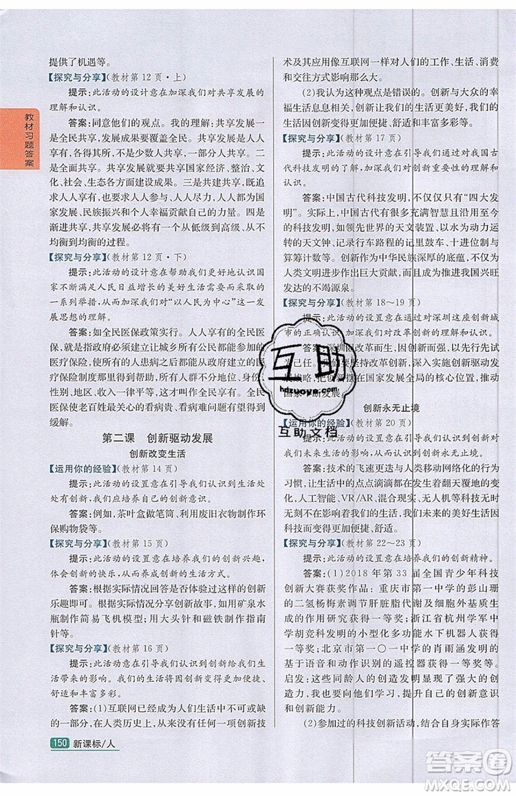 2019年尖子生學(xué)案九年級(jí)上冊(cè)道德與法治新課標(biāo)人教版參考答案