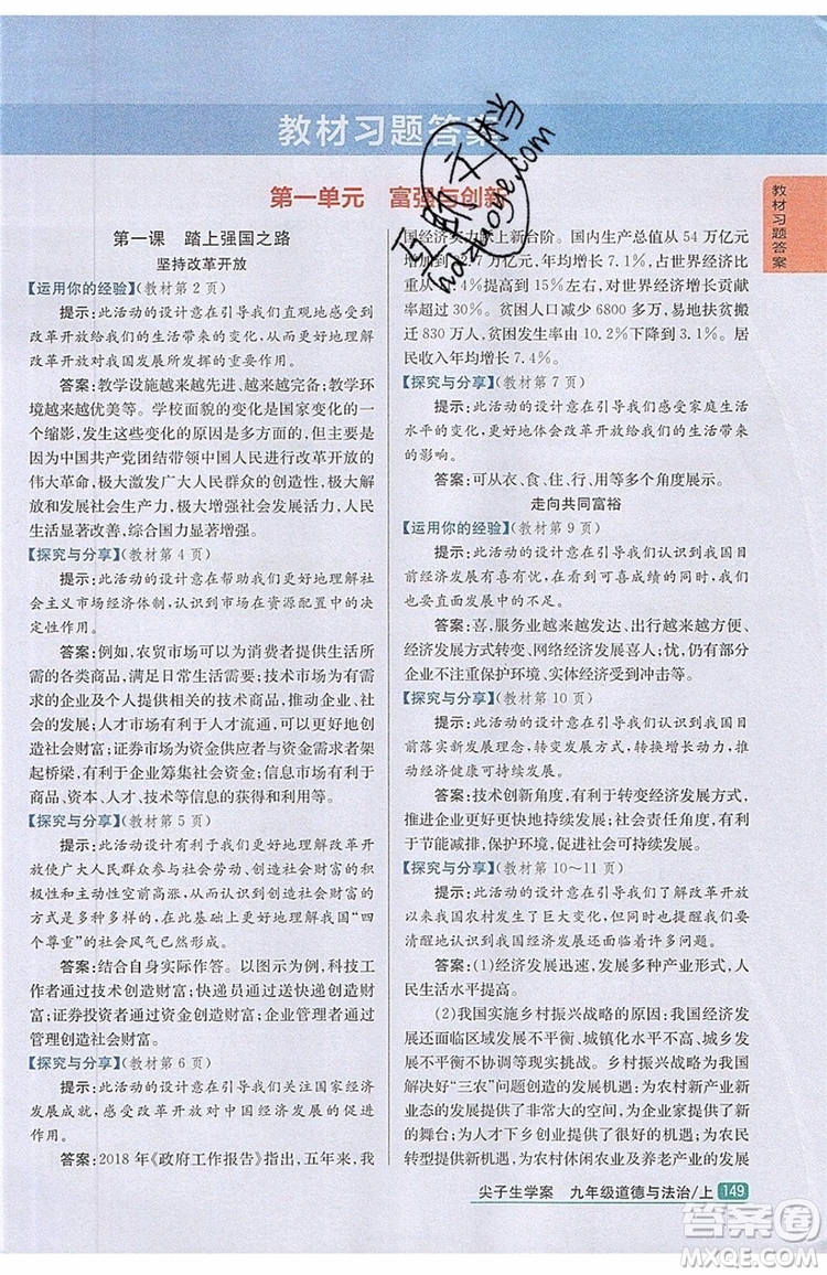 2019年尖子生學(xué)案九年級(jí)上冊(cè)道德與法治新課標(biāo)人教版參考答案