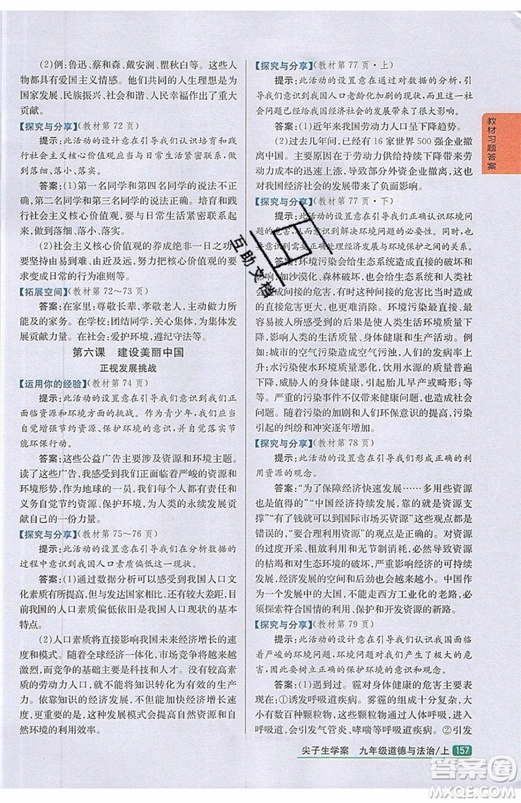 2019年尖子生學(xué)案九年級(jí)上冊(cè)道德與法治新課標(biāo)人教版參考答案